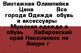 Винтажная Олимпийка puma › Цена ­ 1 500 - Все города Одежда, обувь и аксессуары » Мужская одежда и обувь   . Хабаровский край,Николаевск-на-Амуре г.